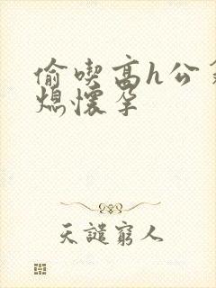 偷吃高h公翁与熄怀孕