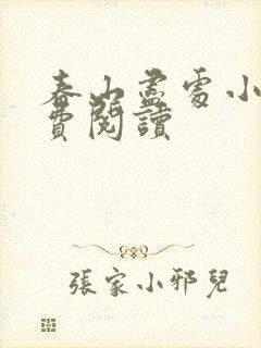 春山尽处小说免费阅读