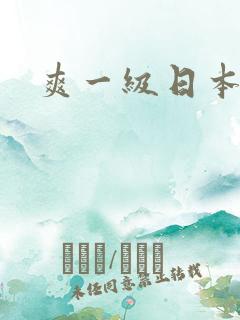 爽一级日本