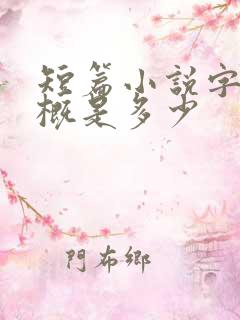 短篇小说字数大概是多少