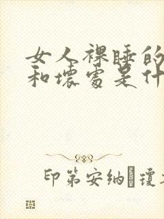 女人裸睡的好处和坏处是什么?