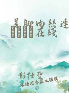 美脚肉丝连裤袜パンスト在线