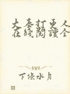 大奉打更人全文在线阅读全文