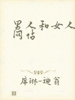 男人和女人考逼网站