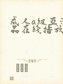 成人a级亚洲精品在线播放