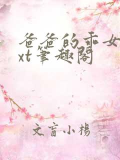 爸爸的乖女儿txt笔趣阁