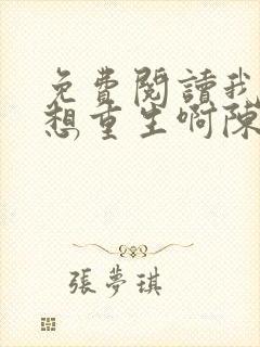 免费阅读我真没想重生啊陈汉升小说