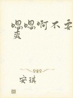 嗯嗯啊不要啊好爽