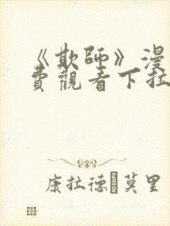 《欺师》漫画免费观看下拉式漫画