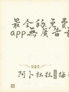 最全的免费追剧app无广告看动漫