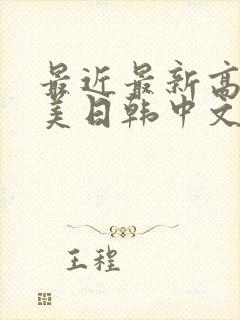 最近最新高清欧美日韩中文字幕