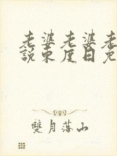 老婆老婆老婆小说东度日免费阅读