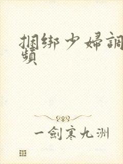 捆绑少妇调教视频