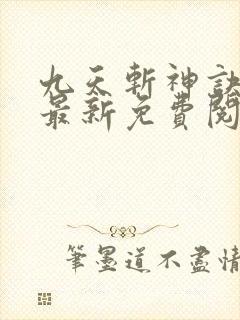 九天斩神诀林辰最新免费阅读