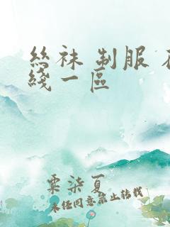 丝袜 制服 在线一区