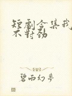 短剧合集我老婆不对劲