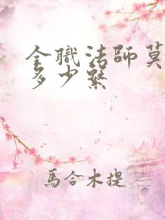 全职法师莫凡有多少系