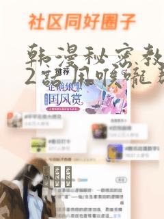 韩漫秘密教学82话用喉咙帮充电：结局+番外