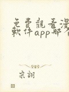 免费观看漫画的软件app哪个最好