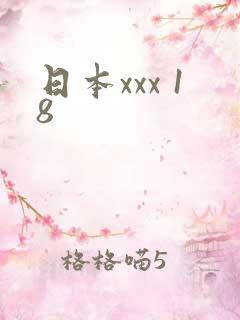 日本xxx 18