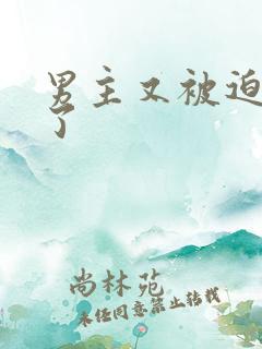 男主又被迫出轨了