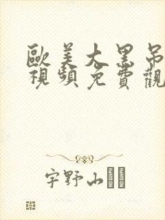 欧美大黑吊在线视频免费观看