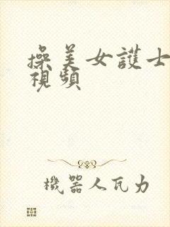 操美女护士bb视频