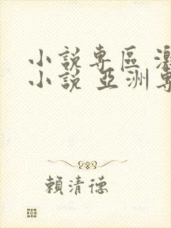 小说专区 激情小说 亚洲专区