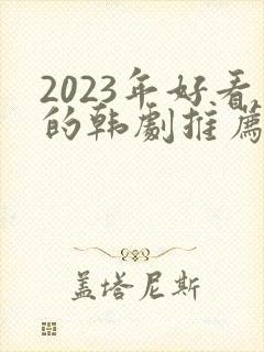 2023年好看的韩剧推荐