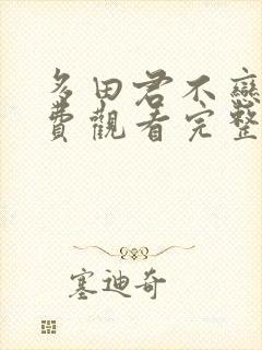 多田君不恋爱免费观看完整版在线全集