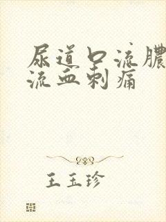 尿道口流脓小便流血刺痛