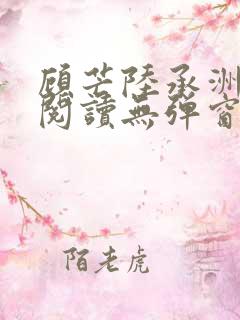 顾芒陆承洲免费阅读无弹窗