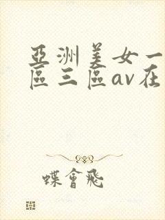 亚洲美女一区二区三区av在线