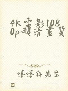 4k电影1080p超清画质下载