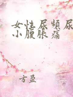 女性尿频尿不尽小腹胀痛