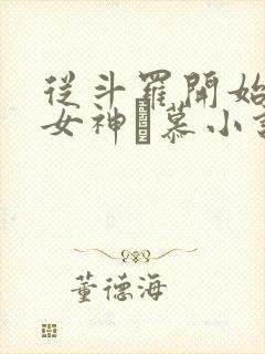 从斗罗开始俘获女神鞪慕小说在线