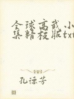 全球高武小说全集精校版txt