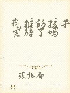 我推的孩子动漫完结了吗