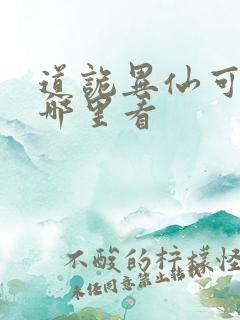 道诡异仙可以在哪里看