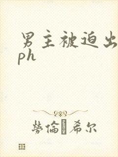 男主被迫出轨nph