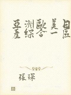 亚洲欧美日韩国产综合一区