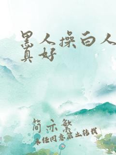 黑人操白人的逼真好