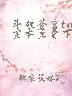 斗破苍穹txt完本免费下载