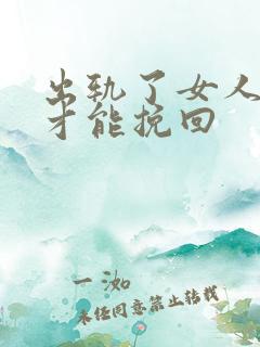 出轨了女人如何才能挽回