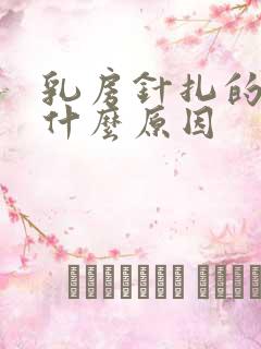 乳房针扎的疼是什么原因