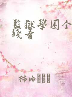 监狱学园全集在线看