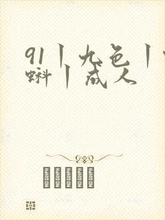 91丨九色丨蝌蚪丨成人
