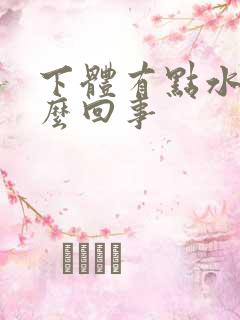 下体有点水肿怎么回事