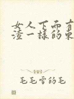 女人下面有豆腐渣一样的东西怎么办