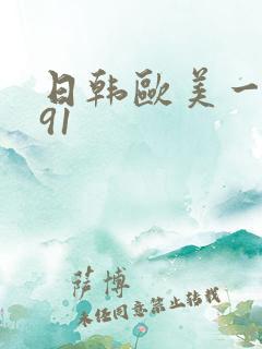 日韩欧美一级片91